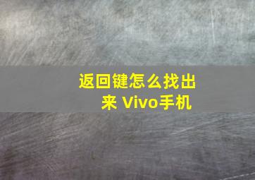 返回键怎么找出来 Vivo手机